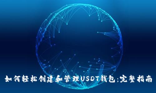 如何轻松创建和管理USDT钱包：完整指南