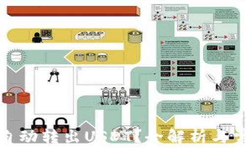 
TP钱包如何自动转出USDT？全解析与常见问题解答