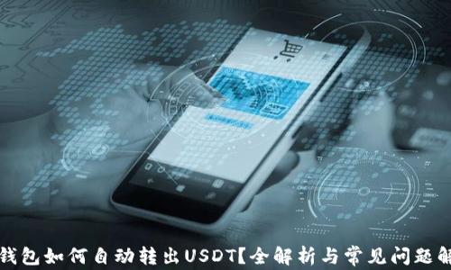 
TP钱包如何自动转出USDT？全解析与常见问题解答