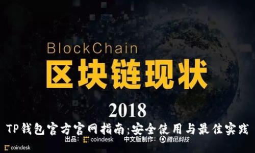 TP钱包官方官网指南：安全使用与最佳实践