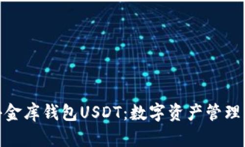 : 了解小金库钱包USDT：数字资产管理的新选择