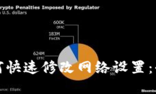 TP钱包如何快速修改网络设置：全方位指南