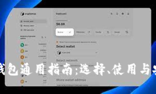 比特币钱包通用指南：选择、使用与安全防护