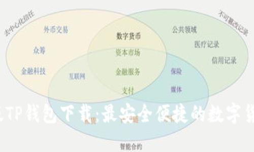 2023最新版TP钱包下载：最安全便捷的数字货币管理工具