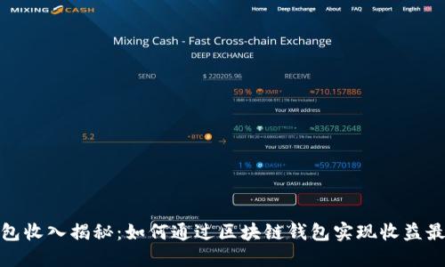 TP钱包收入揭秘：如何通过区块链钱包实现收益最大化