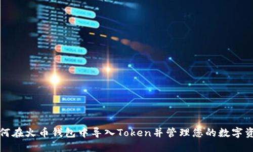 如何在火币钱包中导入Token并管理您的数字资产