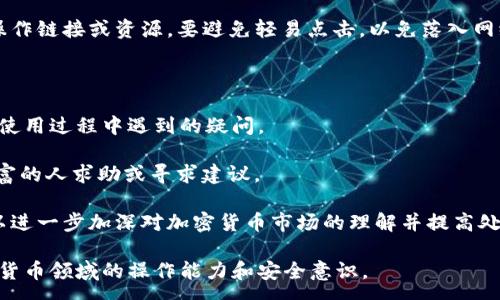 :
为什么USDT提到钱包后数量减少？解析原因及解决方案/

关键词:
USDT,pay到钱包,区块链,数字货币/guanjianci

### 内容主体大纲

1. **引言**
   - 简要介绍USDT及其在区块链中的重要性
   - 提出问题：为何USDT提到钱包后数量减少？

2. **USDT的基础知识**
   - USDT简介
   - USDT与其他数字货币的区别
   - USDT的使用场景

3. **USDT提到钱包的常见操作**
   - 提到钱包流程概述
   - 常见多钱包类型（热钱包、冷钱包）
   - 转账费用及时间说明

4. **USDT数量减少的可能原因**
   - 交易所手续费
   - 错误地址转账
   - 网络拥堵导致的延迟
   - 安全风险及黑客攻击
   - 数量不符的原因分析（如充值未到账）

5. **如何解决USDT提到钱包减少的问题？**
   - 检查转账状态
   - 如何确认地址正确性
   - 如何选择合适的交易所
   - 学会使用区块链浏览器

6. **USDT的安全性与风险管理**
   - 如何保障USDT交易安全
   - 使用多重签名及冷钱包的好处
   - 常见安全风险及防范措施

7. **结论**
   - 总结USDT提到钱包后数量减少的原因及解决方法
   - 提醒用户谨慎处理数字货币交易

### 相关问题

1. USDT的基本概念和作用是什么？
2. 提到USDT到钱包时需要注意哪些操作？
3. 常见的USDT数量减少的原因有哪些？
4. 如何确认USDT转账是否成功？
5. 提高USDT交易安全性有哪些措施？
6. 遇到问题后，应该向谁寻求帮助？

---

接下来是问题的详细介绍：

1. USDT的基本概念和作用是什么？

USDT（Tether）是一种与美元1:1挂钩的稳定币，代表用户在区块链上的法币资产。USDT的目标是结合数字货币的优势与法定货币的稳定性，使其成为交易所和投资者在区块链上进行交易的理想选择。由于USDT对美元保持稳定的1:1价格关系，它成为了加密货币市场中交易量最大的数字资产之一。

作为一种稳定币，USDT的主要作用是提供一种在波动性的数字货币市场中保证资产稳定的方法。例如，当投资者决定退出数字货币市场时，他们可以将比特币或以太坊等资产转换为USDT，从而锁定资产价值。此外，由于USDT的流动性极高，用户可以快速进入或退出交易，提高市场操作的灵活性。

USDT的发放公司Tether承诺每一枚USDT背后都有相应的美元储备，这为其提供了基础的信用支持。虽然存在争议，但它仍然是众多数字货币交易者、投资者和机构使用最广泛的稳定币之一。

2. 提到USDT到钱包时需要注意哪些操作？

将USDT提到钱包时，有几个关键操作需要注意。首先，确保使用正确的提币地址。由于区块链的不可逆转性，转账到错误地址将导致资金永久丢失。确保地址的正确性是提到钱包的第一步。

其次，注意提币的网络选择。USDT可以在多个区块链网络上进行转账，例如Ethereum、Tron和Omni。用户需要根据钱包的支持情况，选择正确的网络，以避免因网络不兼容而造成的资产损失。

再者，了解提币的手续费是非常重要的。不同交易所和网络的手续费可能会有所不同，选择合适的时间进行提币，可以有效减少费用支出。

最后，确保在提币过程中保持网络稳定。网络中断可能导致提币失败或延迟，因此最好在网络状况良好的情况下进行操作。

3. 常见的USDT数量减少的原因有哪些？

在提到USDT钱包后，有多种原因可能导致数量减少。最常见的原因之一是交易所收取的手续费。在提币时，交易所通常会从用户的账户中扣除一定比例作为手续费，这可能导致用户提到的钱包中的USDT数量少于原预期。手续费的具体数额依赖于不同交易所的政策。

另一种情况是，用户在进行提币操作时可能由于手误输入了错误的提币地址。这类错误一旦确认转账就无法撤回，导致资金无法找回。

网络拥堵也是导致USDT数量减少的原因之一。在高峰期，区块链网络可能会出现交易堆积，导致用户的提币请求延迟，从而无法及时到账，许多用户误认为数量减少。

此外，不法分子的黑客攻击行为也是一种威胁。如果用户未妥善保管私钥或钱包信息，可能会遭遇盗窃。确保钱包安全是非常关键的一步。

4. 如何确认USDT转账是否成功？

确认USDT转账是否成功需要用户检查转账状态。最常用的方法是使用区块链浏览器。用户可以在浏览器中输入自己的交易哈希（TX ID），查询到该交易的状态，包括确认数量、时间及出入地址等信息。

此外，用户在交易所或钱包应用中也能找到交易记录，通常会有转账的状态指示，如“处理中”或“已完成”等。务必注意观察订单的状态，确认是否成功到账。

在进行多次转账时，若未能及时到账，可以查看区块链网络的拥堵程度。一些钱包应用也会提供预估的确认时间，帮助用户了解当前网络的状态。

5. 提高USDT交易安全性有哪些措施？

提升USDT交易的安全性，是保护用户资产的重要环节。首先，设置安全密码和双重身份验证（2FA），能够有效防止未授权的访问。二次认证虽然在操作上稍显麻烦，但所引入的安全层级大大提升资产保护的有效性。

其次，使用冷钱包存储大额资产非常重要。冷钱包是指离线存储设备，极大减少网络漏洞带来的风险，将资产与互联网隔离能有效保护用户资产安全。

要注意定期更新密码和保持设备安全，防止恶意软件的入侵。另外，了解并学习常见的网络攻击形式，保持警惕。对于不熟悉的操作链接或资源，要避免轻易点击，以免落入网络钓鱼的陷阱。

6. 遇到问题后，应该向谁寻求帮助？

在遇到USDT交易或钱包问题时，用户首先可以联系所使用的交易所客服。大多数交易所都有专业的技术支持，可以解答用户在使用过程中遇到的疑问。

另外，区块链或者加密货币社区也是求助的一个良好去处。例如在Reddit、Telegram等平台，用户可以找到大型社区，向经验丰富的人求助或寻求建议。

同时，要注意官方文档和教程，通常交易所会提供详尽的操作指南，帮助用户解决常见问题。参加相关线上线下的学习课程，可以进一步加深对加密货币市场的理解并提高处理问题的能力。

通过对这些问题的详细解答，用户能够更好地理解USDT提到钱包后数量减少的原因，并掌握有效的解决方案，进而提升在数字货币领域的操作能力和安全意识。