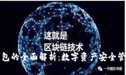 TP钱包与冷钱包的全面解析：数字资产安全管理的最佳实践