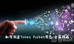 如何创建Token Pocket钱包：