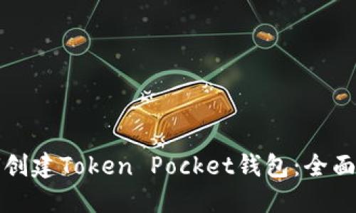 如何创建Token Pocket钱包：全面指南