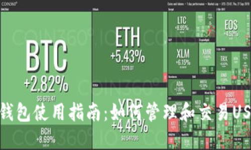 TP钱包使用指南：如何管理和交易USDT