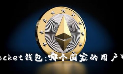 Token Pocket钱包：哪个国家的用户可以下载？