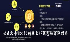 优质火币TRC10转账至TP钱包