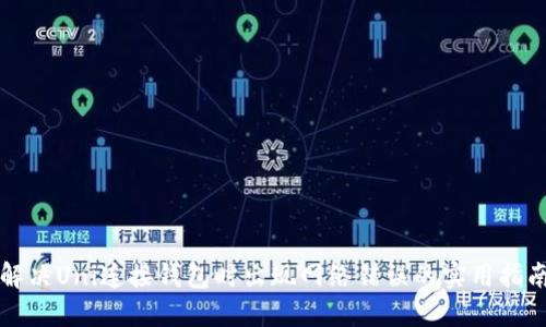 解决Uni连接钱包时出现网络错误的实用指南