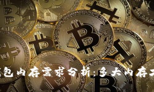 比特币钱包内存需求分析：多大内存才算合适？