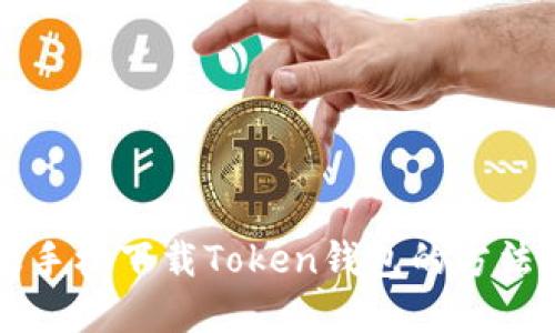 苹果手机下载Token钱包的方法指南