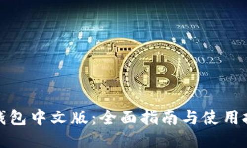 TP钱包中文版：全面指南与使用技巧