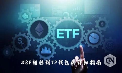 XRP转移到TP钱包的详细指南