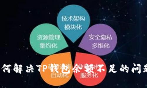 如何解决TP钱包余额不足的问题？