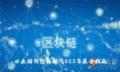 以太坊钱包图解：2023年最