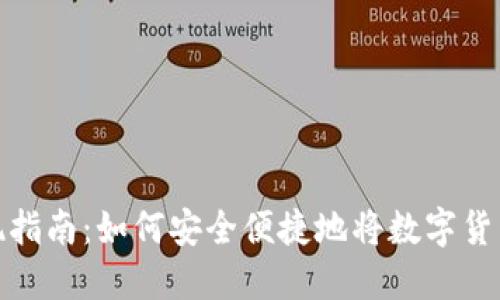 比特币提现指南：如何安全便捷地将数字货币转为现金