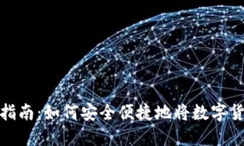 比特币提现指南：如何安全便捷地将数字货币转为现金