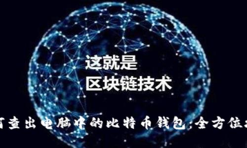 如何查出电脑中的比特币钱包：全方位攻略