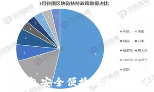   
如何通过TP钱包安全便捷地转账至火币交易所