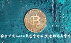 如何安全下载Token钱包官方