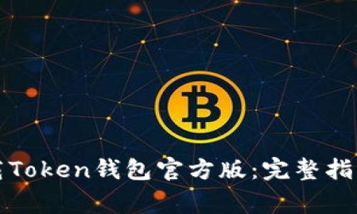 如何安全下载Token钱包官方版：完整指南与常见问题