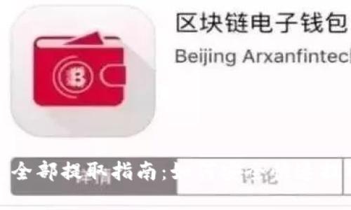 TP钱包全部提取指南：如何安全快速提取资金