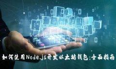 如何使用Node.js开发以太坊