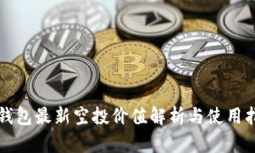 TP钱包最新空投价值解析与使用指南