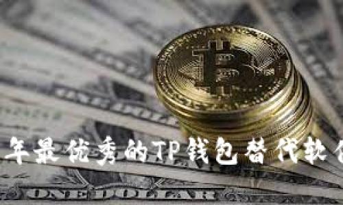 2023年最优秀的TP钱包替代软件推荐