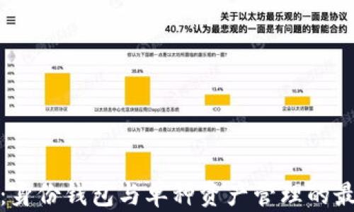 
TP钱包：身份钱包与单种资产管理的最佳选择