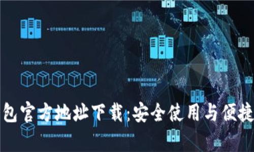 tp钱包官方地址下载：安全使用与便捷指南