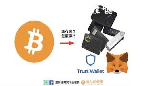 :
  如何通过TP钱包赚取USDT？完整指南与实用技巧 / 

相关关键词:
 guanjianci TP钱包, USDT, 赚钱, 加密货币 /guanjianci 

---

## 内容主体大纲

1. **引言**
    - TP钱包简介
    - 为什么选择USDT

2. **USDT概述**
    - 什么是USDT
    - USDT的价值和应用

3. **如何在TP钱包中获取USDT**
    - 通过交易所购买
    - 通过其他钱包转入

4. **在TP钱包中赚取USDT的方法**
    - 参与挖矿
    - 通过DeFi协议进行流动性挖矿
    - 参与借贷

5. **风险管理**
    - 加密货币投资的风险
    - 如何保障资产安全

6. **总结**
    - 未来展望
    - TP钱包的潜在机会

7. **FAQ**
    - 常见问题解答

---

## 引言

### TP钱包简介

TP钱包是一款功能强大的移动钱包，适用于各种主流的加密货币管理。其用户友好的界面和多种支持的资产让用户能够轻松地进行数字资产的存储和管理。

### 为什么选择USDT

USDT（Tether）是一种稳定币，它的价值与美元1:1挂钩，广泛应用于加密货币市场。投资者通过持有USDT，可以规避市场波动带来的风险，因此成为了许多投资者的首选资产。

---

## USDT概述

### 什么是USDT

USDT 是一种基于区块链的加密货币，它由Tether有限公司发行，旨在解决加密货币价格波动大这一问题。与一般的加密货币不同，USDT在发行时就有美元作为基础资产，保持了相对稳定的价值。

### USDT的价值和应用

USDT的广泛应用主要集中在交易所之间的转账、作为数字货币交易中的基准货币，以及用于支付小额服务等。此外，由于其稳定性，高频交易者和投资者也常用USDT进行相对安全的资产避险。

---

## 如何在TP钱包中获取USDT

### 通过交易所购买

用户可以在各大加密货币交易所上通过法币或者其他加密货币购买USDT。完成交易后，需要将USDT提取到自己的TP钱包中，以便于对其进行管理和使用。

### 通过其他钱包转入

如果用户已经拥有其他钱包中的USDT，他们可以通过“转账”功能将USDT发送到TP钱包的地址中。只需要确认对方地址无误即可。

---

## 在TP钱包中赚取USDT的方法

### 参与挖矿

对于喜欢技术和风险投资的用户，参与挖矿是一种获得USDT的有效方式。通过提供算力，用户不仅可以赚取USDT，还可以获得其他加密货币的奖励。

### 通过DeFi协议进行流动性挖矿

流动性挖矿是DeFi（去中心化金融）生态系统中的一种方式，用户通过将USDT存入特定的流动性池中来赚取收益。这种方法风险相对高，但同时也带来了更高的收益潜力。

### 参与借贷

通过TP钱包中的借贷功能，用户将USDT借出给其他用户，从中收取一定的利息。这个过程通常非常简单，并且能够提供相对稳定的收益。

---

## 风险管理

### 加密货币投资的风险

尽管赚取USDT的方法繁多，但加密货币市场本身依然伴随着风险，如市场波动、智能合约漏洞等。投资者需对此有清晰的认识，并做好风险预警。

### 如何保障资产安全

保障加密资产安全的方式有多种，包括使用双重认证、安全备份私钥、保持软件更新等。用户在使用TP钱包的时候，应优先选择安全性高的管理方法。

---

## 总结

### 未来展望

随着加密货币的逐渐普及，USDT在市场中的地位将变得愈发重要。TP钱包作为一种多功能的资产管理工具，预计将在未来帮助更多用户获取USDT和其他数字资产。

### TP钱包的潜在机会

除了USDT以外，TP钱包还支持多种其他数字货币，用户可以利用自身的投资组合获得更大的收益机会。尤其是随着DeFi的蓬勃发展，用户应善于抓住机会，利用钱包的各种功能进行投资。

---

## FAQ

### 常见问题解答

1. **TP钱包安全吗？**
   
TP钱包在安全性上采取了多重措施，包括私钥本地保管、双重认证等。但用户还是需要主动注意个人资产的保护。

2. **如何提高通过TP钱包赚取USDT的收益？**
   
提高收益的方法包括投资组合、选择更符合风险偏好的项目进行投资，同时保持对市场动态的关注。

3. **USDT的价格会波动吗？**
   
虽然USDT与美元1:1挂钩，但在极端情况下（如市场流动性不足）价格仍有可能出现一定波动。

4. **TP钱包和其他钱包相比有什么优势？**
   
TP钱包在用户体验、资产管理多样性以及安全性等方面均具有较强竞争力，尤其适合新手用户。

5. **如何选择合适的USDT赚取方案？**
   
选择合适的方案需根据个人的风险承受能力和收益预期进行判断，最好采取多种方式组合的策略。

6. **参与DeFi挖矿有风险吗？**
   
有的，DeFi市场目前较为火热，但由于竞争激烈和市场变化等因素，挖矿收益并不是固定的，投资者需谨慎决策。

---

以上为整体结构及大纲。接下来可按需逐段延展具体内容。