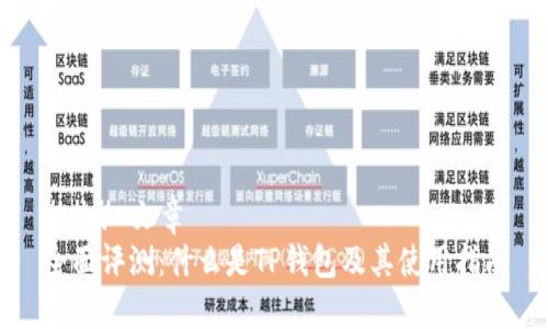 ### 文章
全面评测：什么是TP钱包及其使用指南