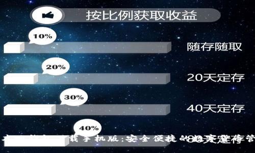 瑞波币本地钱包下载手机版：安全便捷的数字货币管理利器