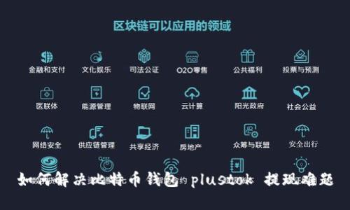 如何解决比特币钱包 plustok 提现难题