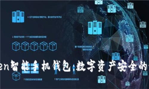 解析Token智能手机钱包：数字资产安全的最佳选择