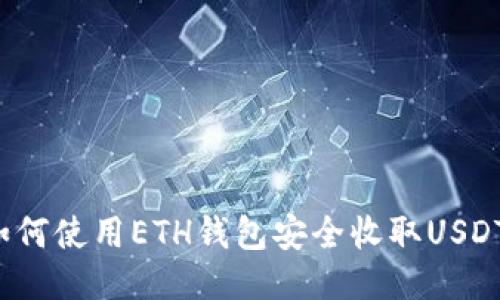 如何使用ETH钱包安全收取USDT？