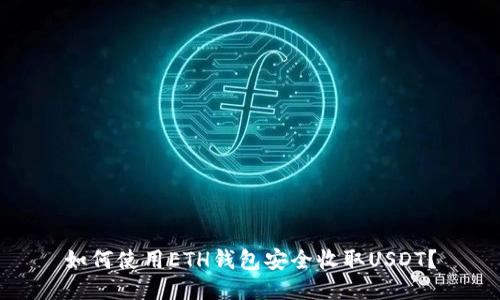 如何使用ETH钱包安全收取USDT？