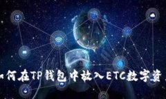 如何在TP钱包中放入ETC数字