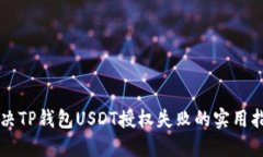 解决TP钱包USDT授权失败的