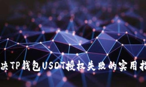 解决TP钱包USDT授权失败的实用指南