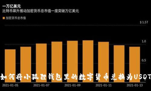 如何将小狐狸钱包里的数字货币兑换为USDT