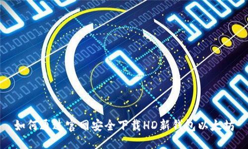 如何通过官网安全下载HD新钱包以太坊