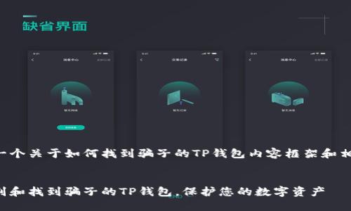 以下是一个关于如何找到骗子的TP钱包内容框架和相关信息：


如何识别和找到骗子的TP钱包，保护您的数字资产