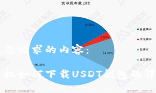 以下是您请求的内容：

苹果手机如何下载USDT钱包的详细指南